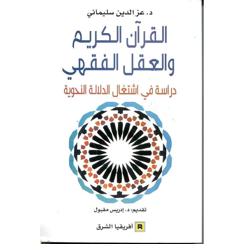 القران الكريم و العقل الفقهي