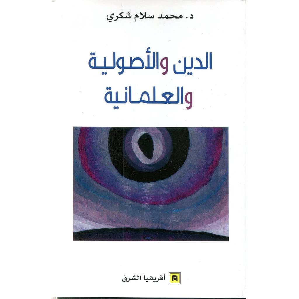 الدين و الأصولية و العلمانية