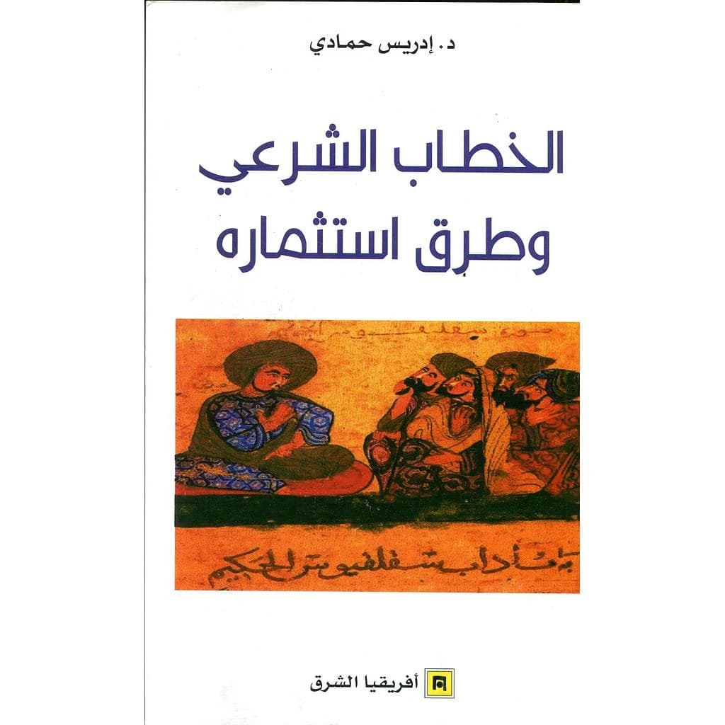 الخطاب الشرعي و طرق استثماره