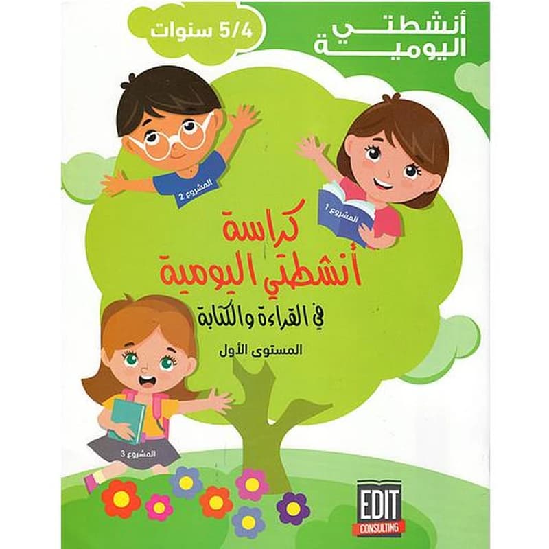 كراسة أنشطتي اليومية في القراءة والكتابة 4