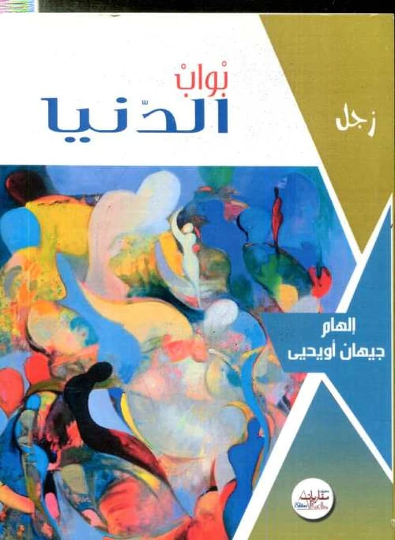 بواب الدنيا