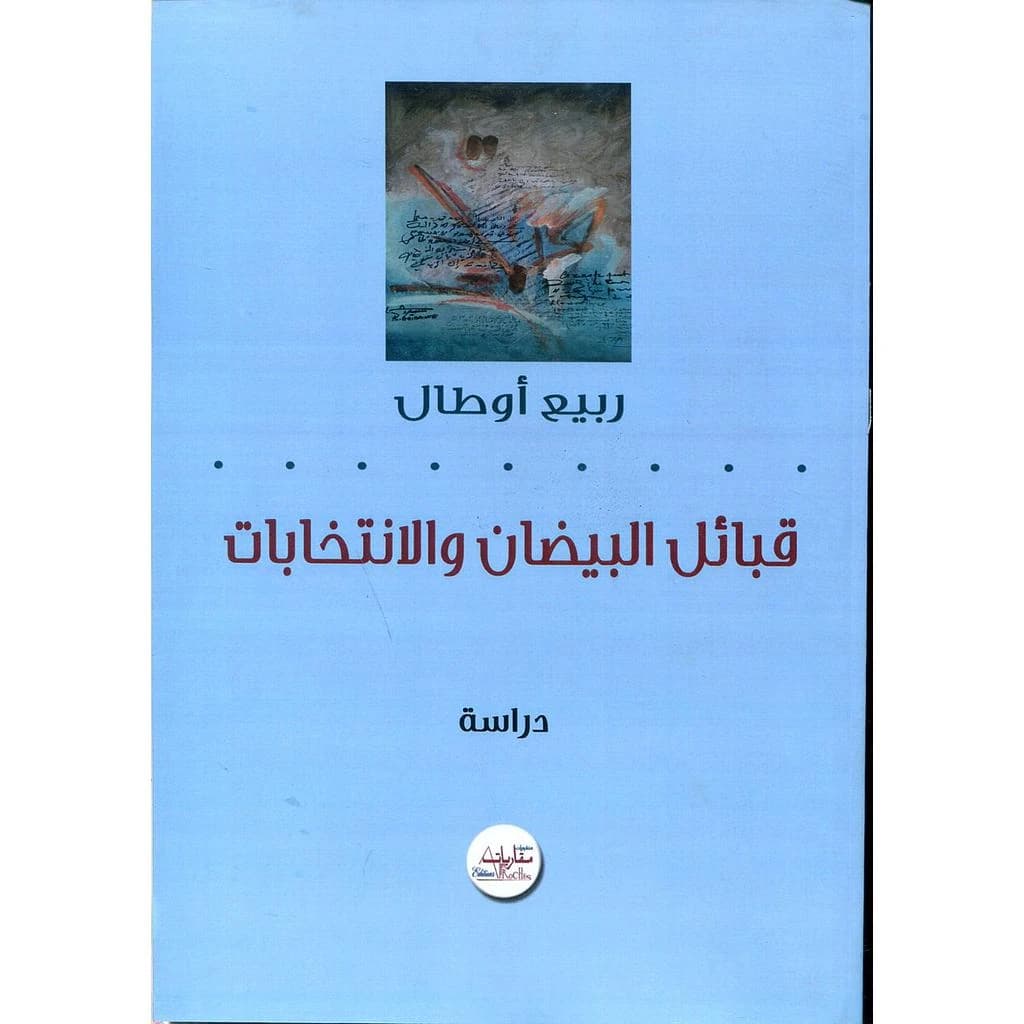 قبائل البيضان والانتخابات
