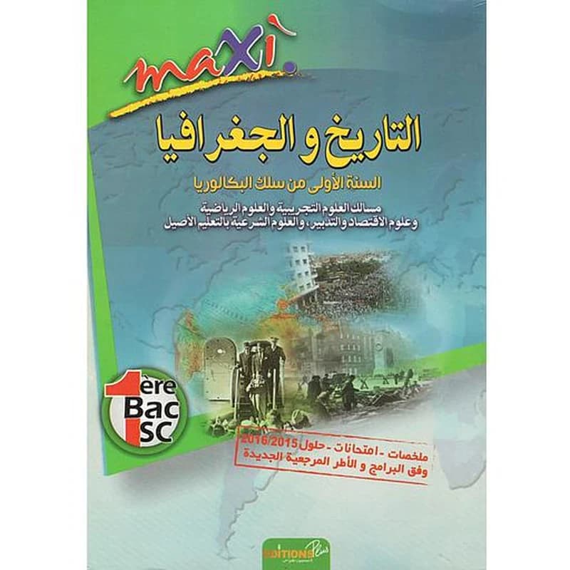 ماكسي التاريخ والجغرافيا 1 باك علوم تجريبية ورياضية واقتصادية والتدبير والعلوم الشرعية