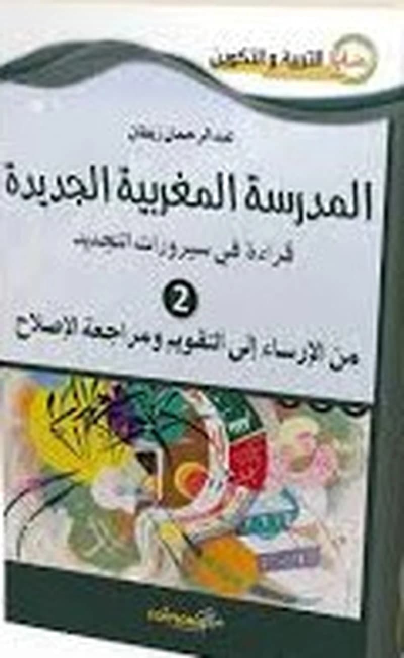 المدرسة المغربية الجديدة ج 1 من التأصيل إلى الأجراة والتفعيل