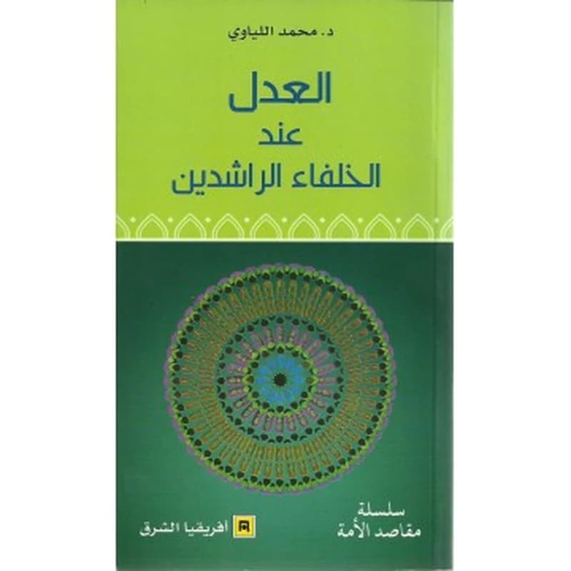al-ʻAdl ʻinda al-khulafāʼ al-Rāshidīn