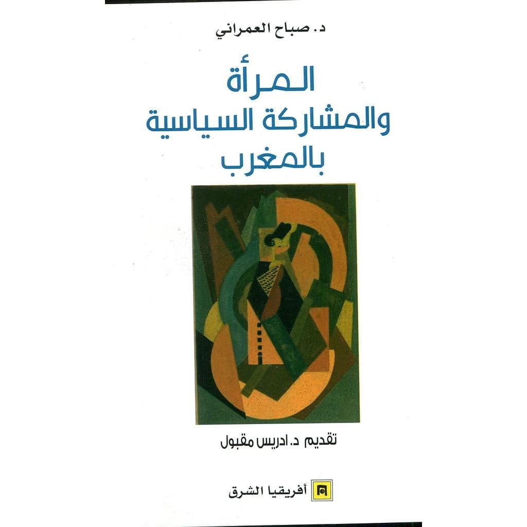 المرأة و المشاركة السياسية بالمغرب
