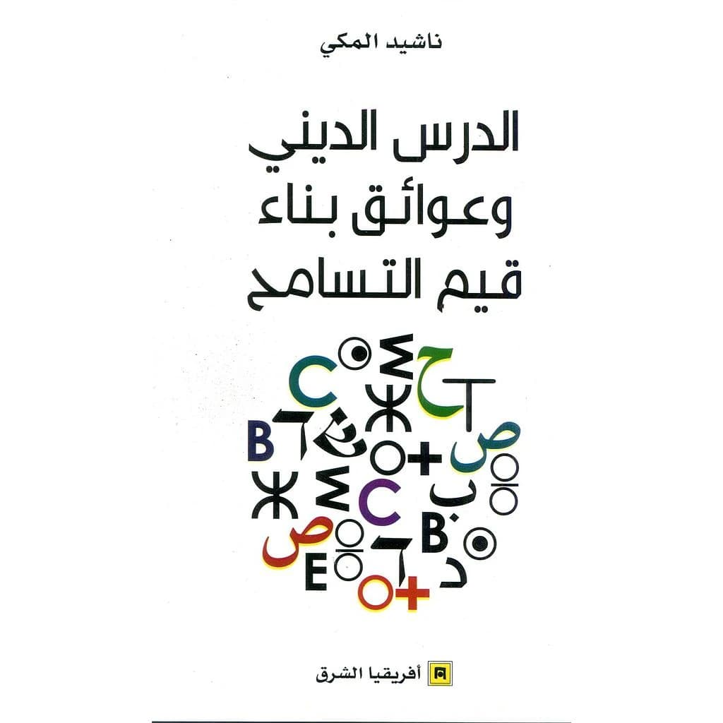 الدرس الديني و عوائق بناء قيم التسامح