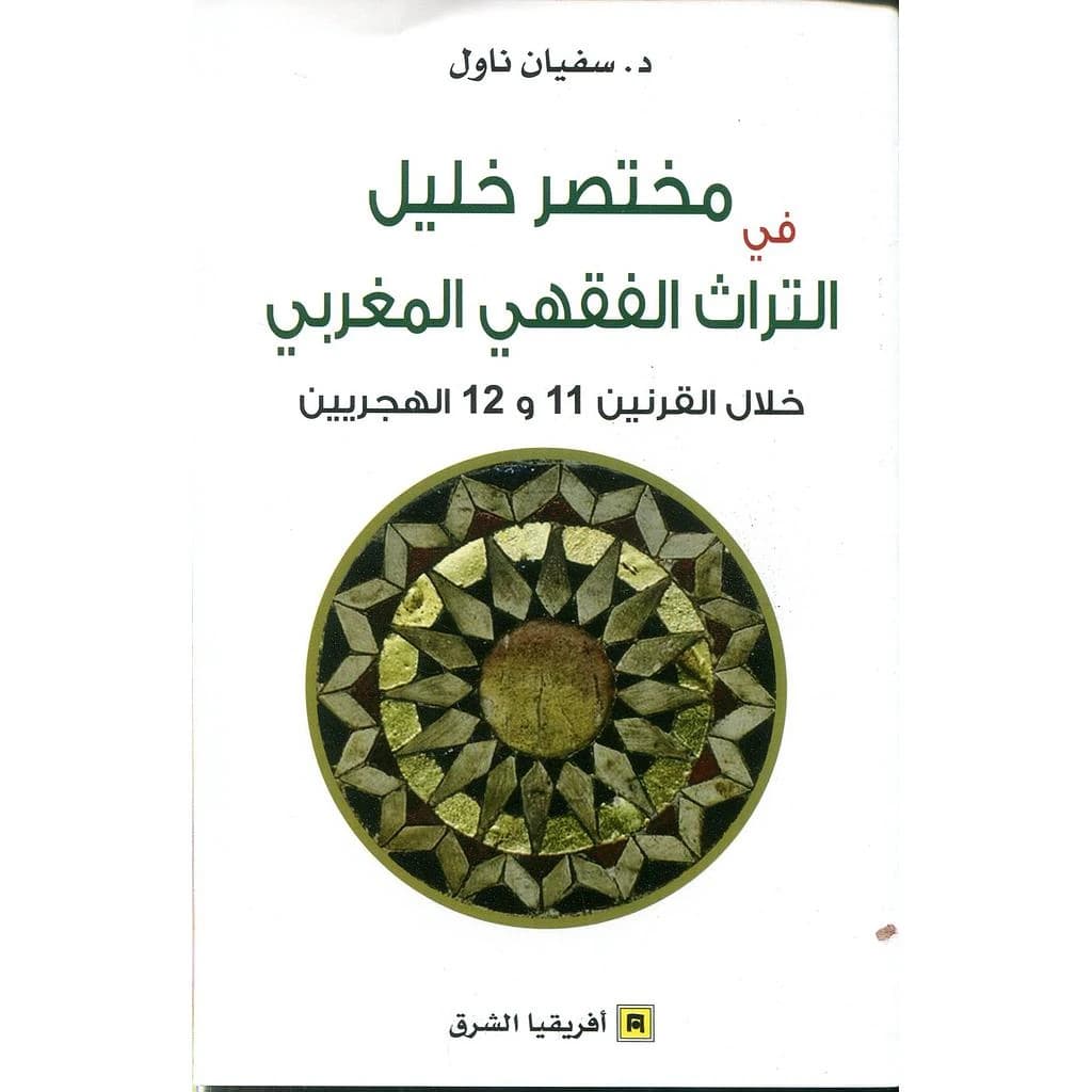 مختصر خليل في التراث الفقهي المغربي