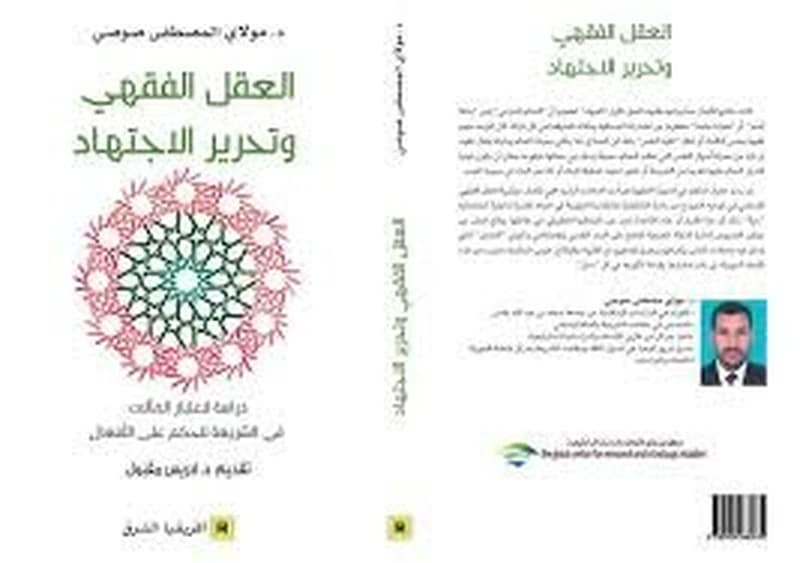 العقل الفقهي و تحرير الاجتهاد