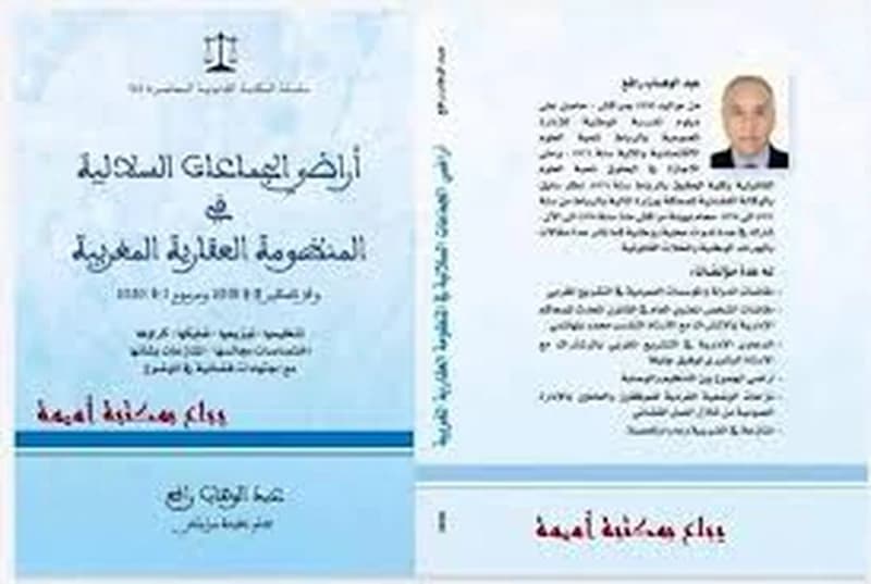 أراضي الجماعات السلالية في المنظومة العقارية المغربية