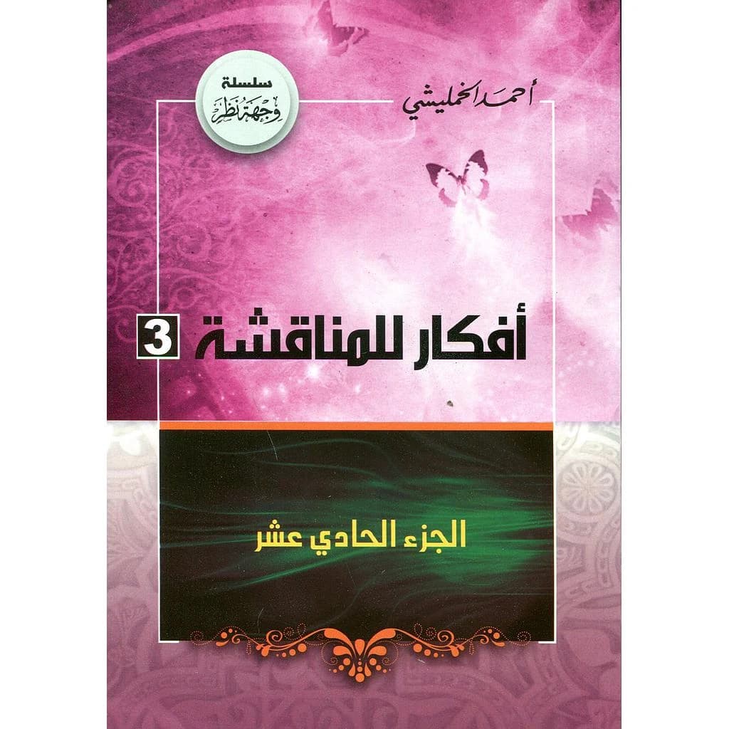 أفكار للمناقشة ج11