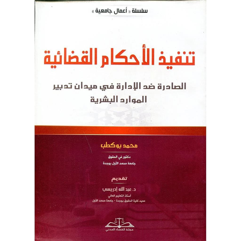 تنفيد الأحكام القضائية الصادرة ضد الإدارة في ميدان تدبير الموارد البشرية