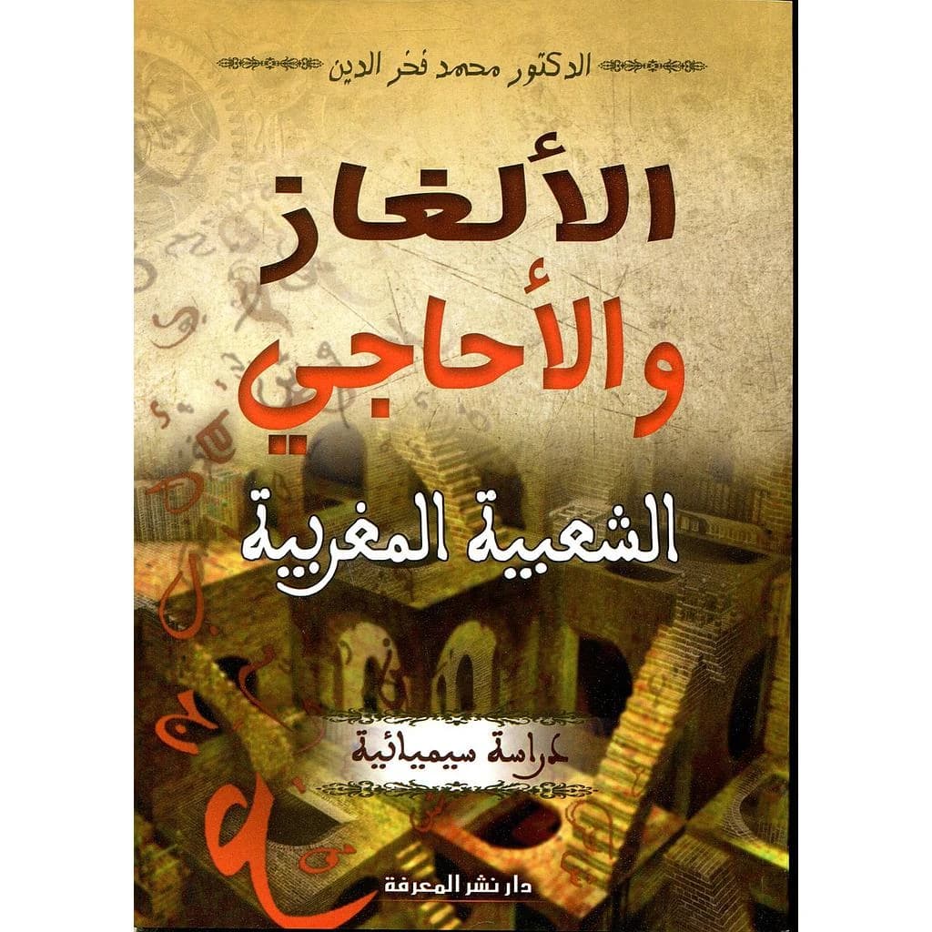 الألغاز والأحاجي الشعبية المغربية