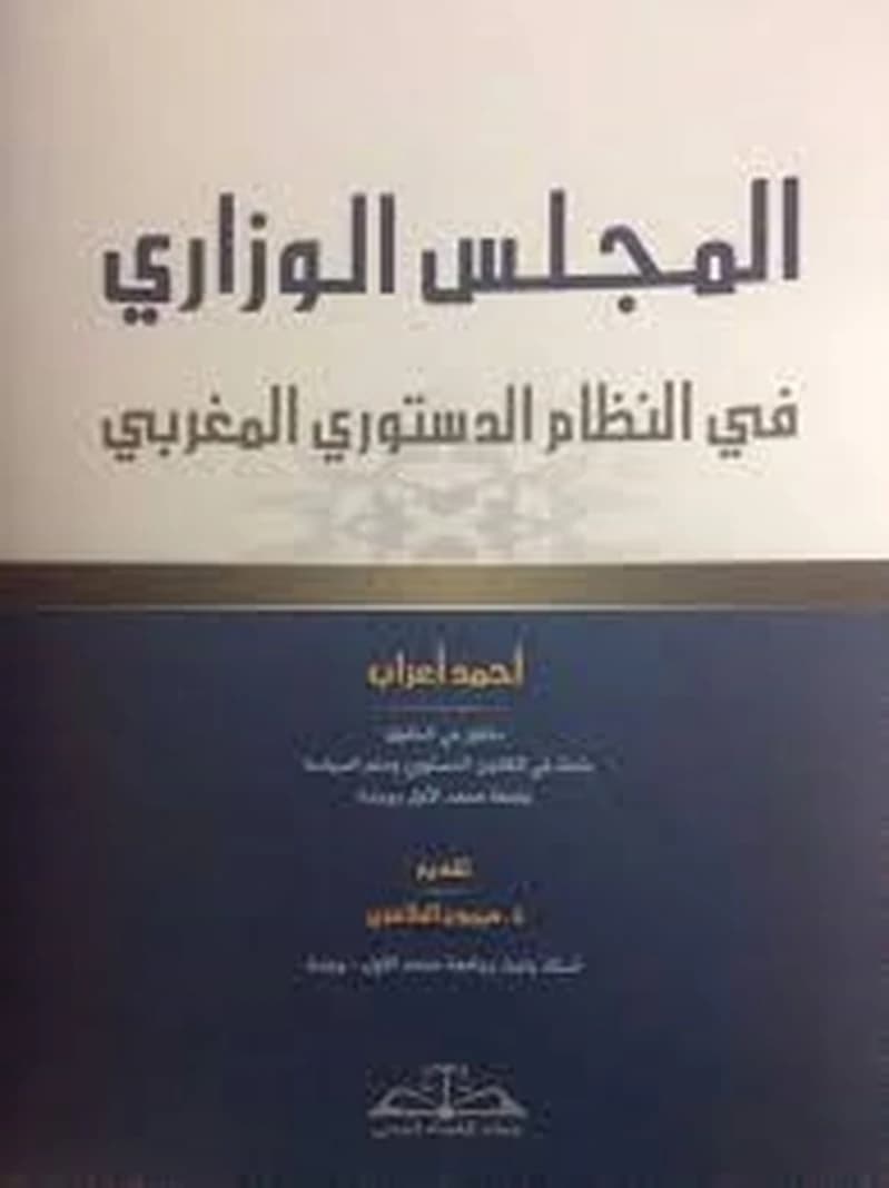 المجلس الوزاري في النظام الدستوري المغربي