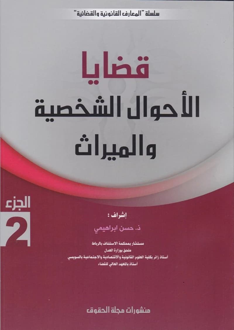 قضايا الأحوال الشخصية والميراث ج 2