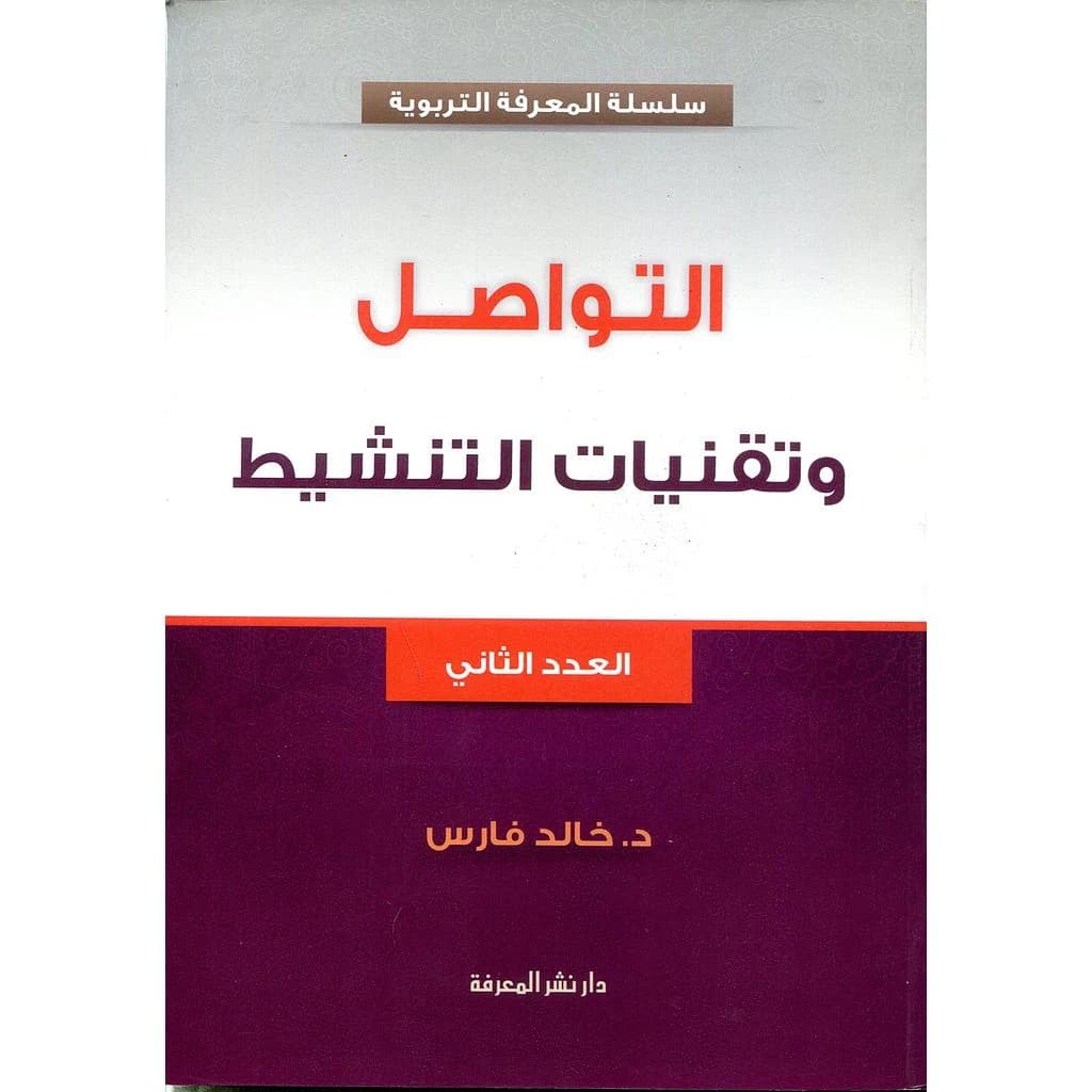 التواصل وتقنيات التنشيط العدد 2