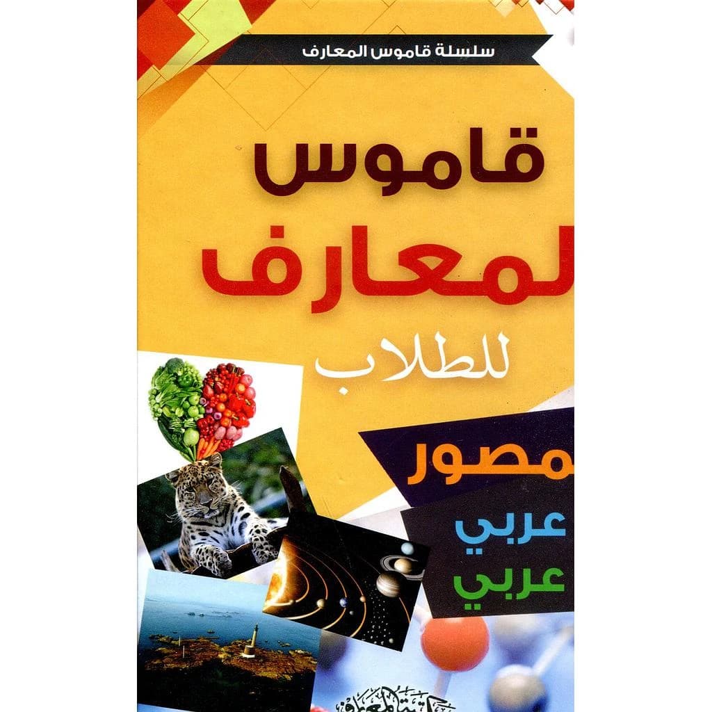 قاموس المعارف