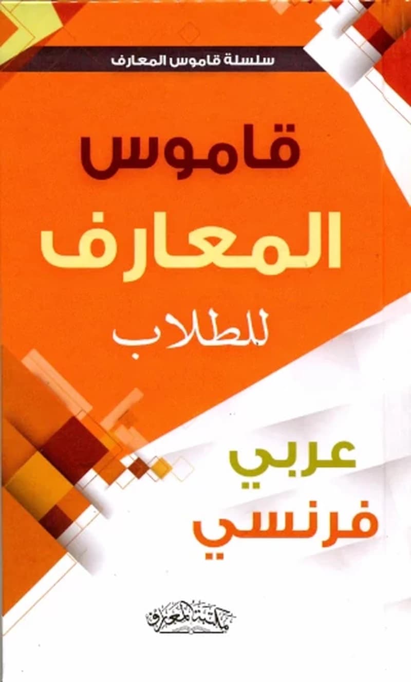 قاموس المعارف للطلاب عربي