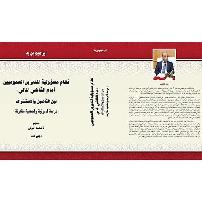 نظام مسؤولية المدبرين العموميين أمام القاضي المالي - دراسة قانونية وقضائية مقارنة دجنبر 2025
