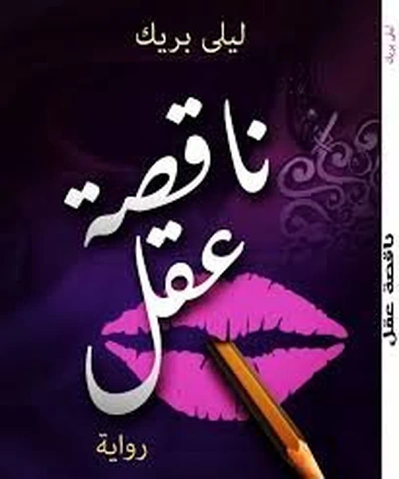 ناقصة عقل