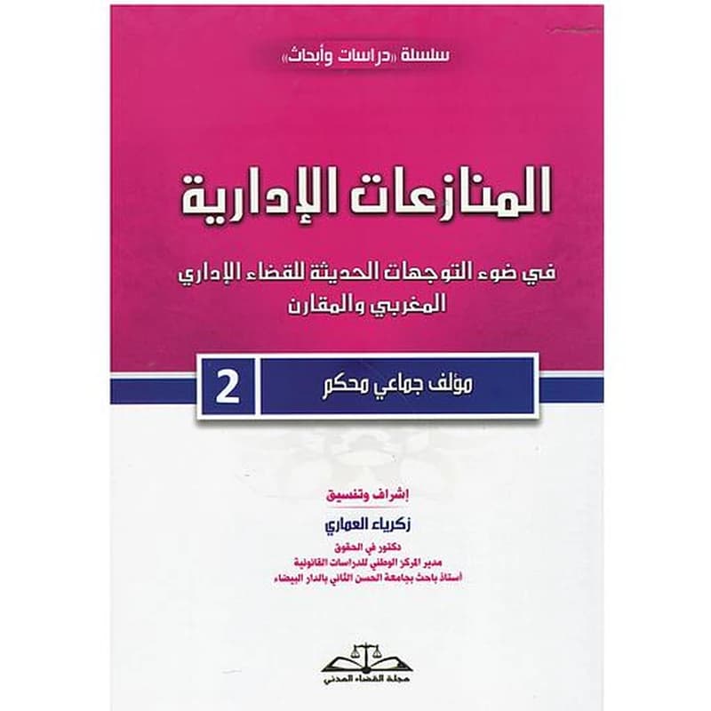 المنازعات الإدارية 2