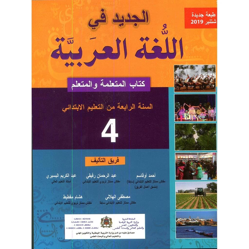 الجديد في اللغة العربية 4 ابتدائي