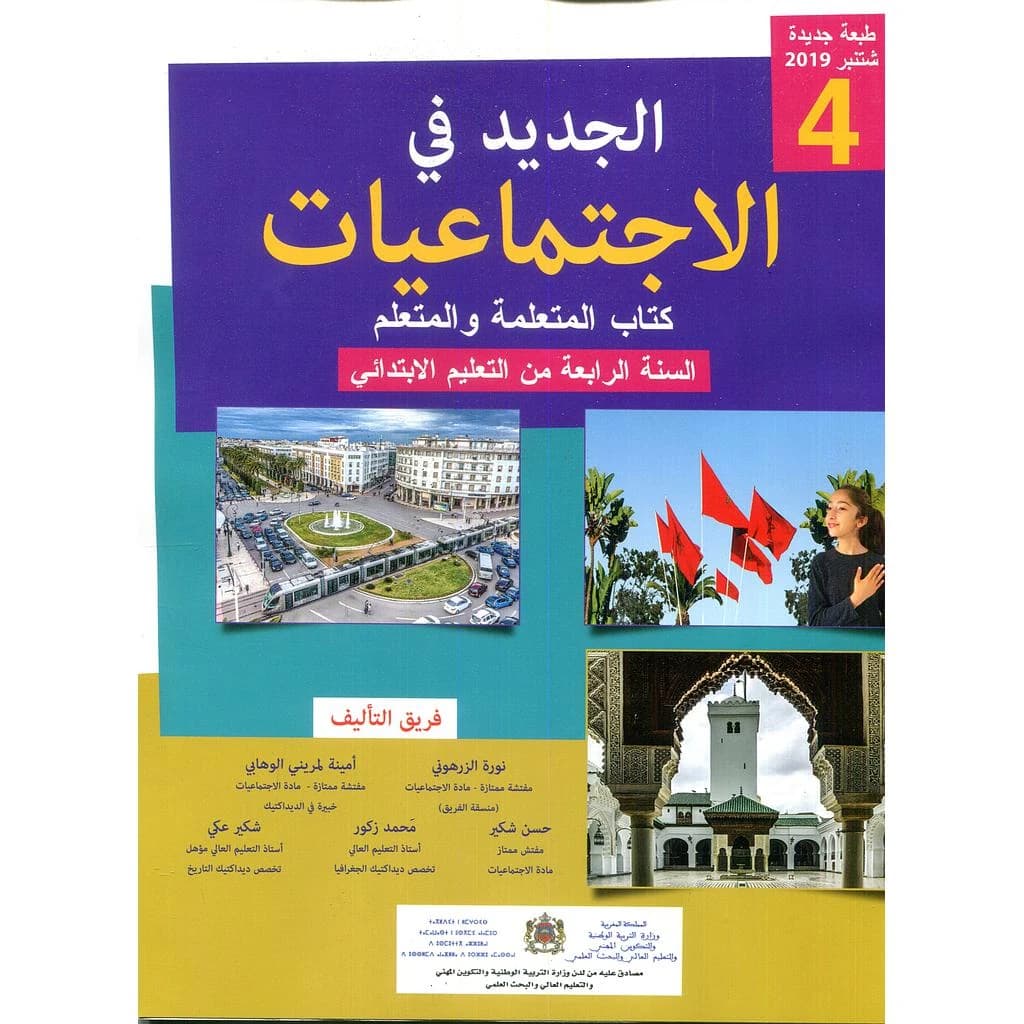 الجديد في الاجتماعيات 4 ابتدائي