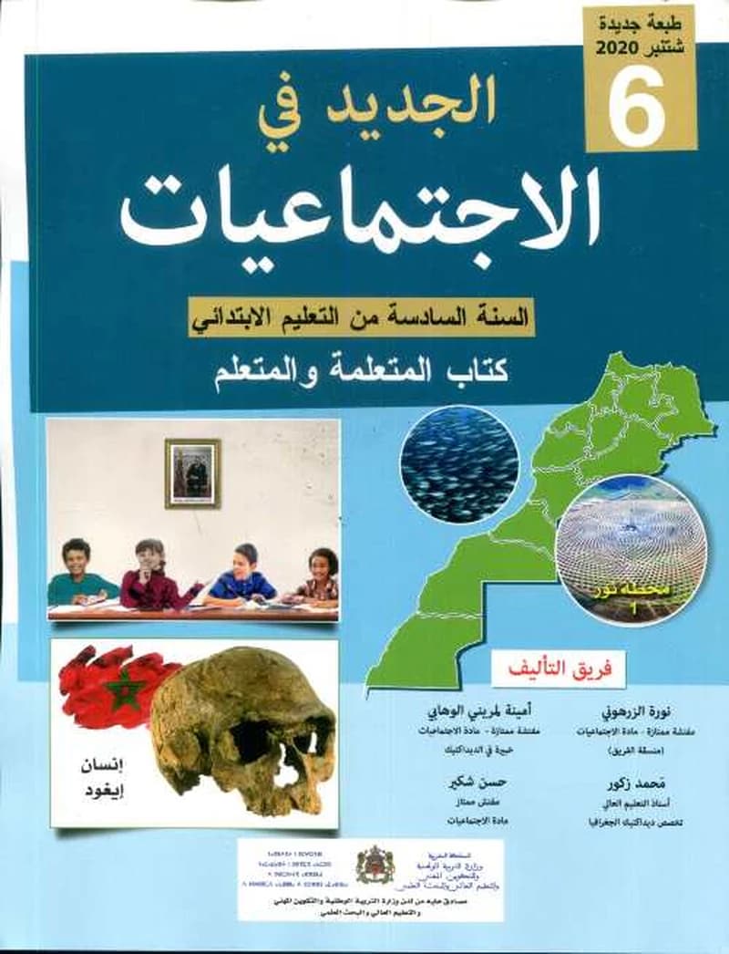 الجديد في الاجتماعيات 6 ابتدائي