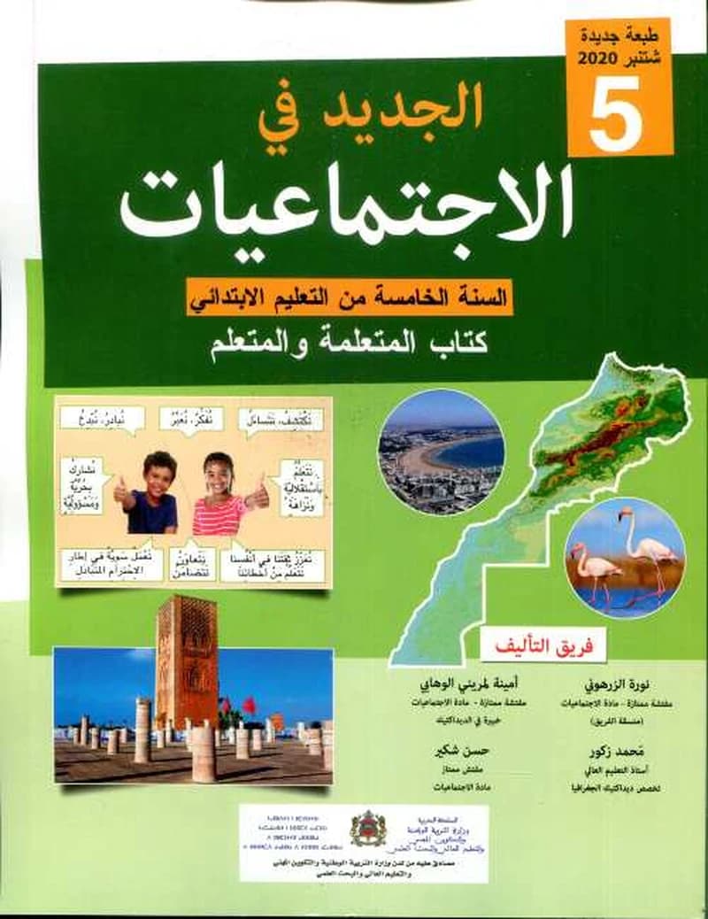 الجديد في الاجتماعيات 5 ابتدائي