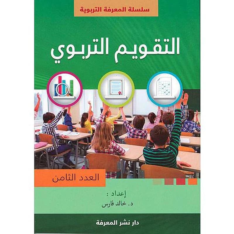 التقويم التربوي العدد الثامن