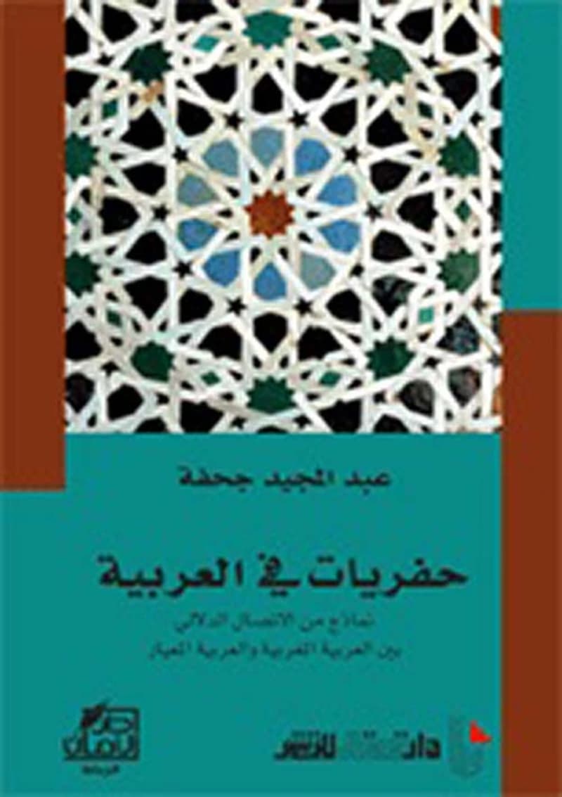حفريات في اللغة نمادج من الاتصال الدلالي