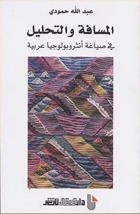 al-Masāfah wa-al-taḥlīl fī ṣiyāghat anthrūbūlūjiyā ʻArabīyah