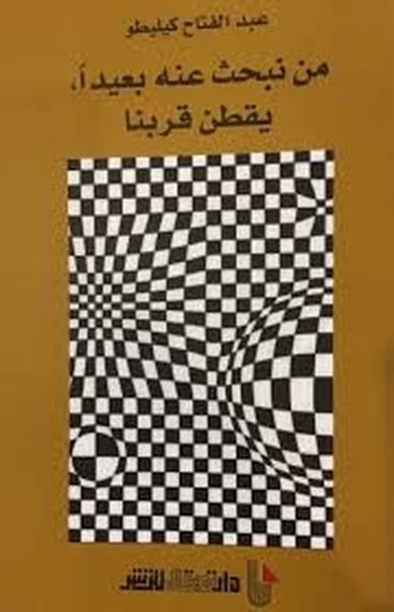 من نبحت عنه بعيدا يقطن قريبا