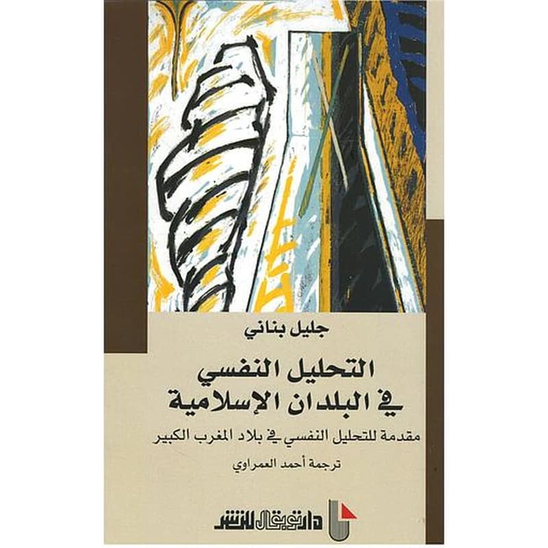 التحليل النفسي في البلدان الاسلامية