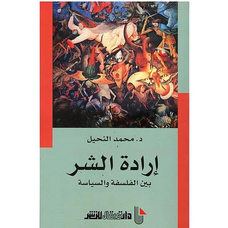 ارادة الشر بين الفلسفة و السياسة