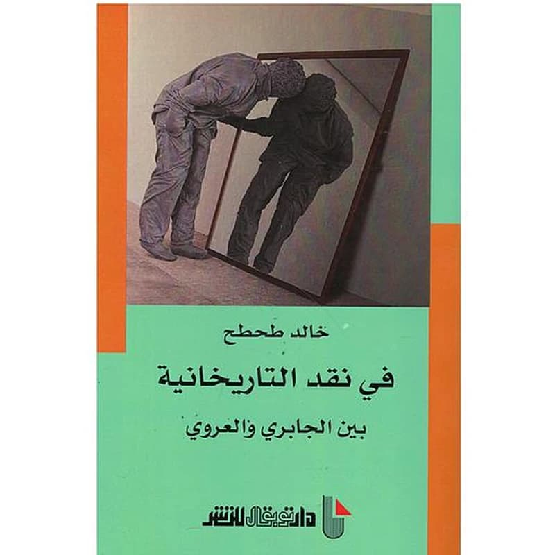 في نقد التاريخانية بين الجابري و العروي