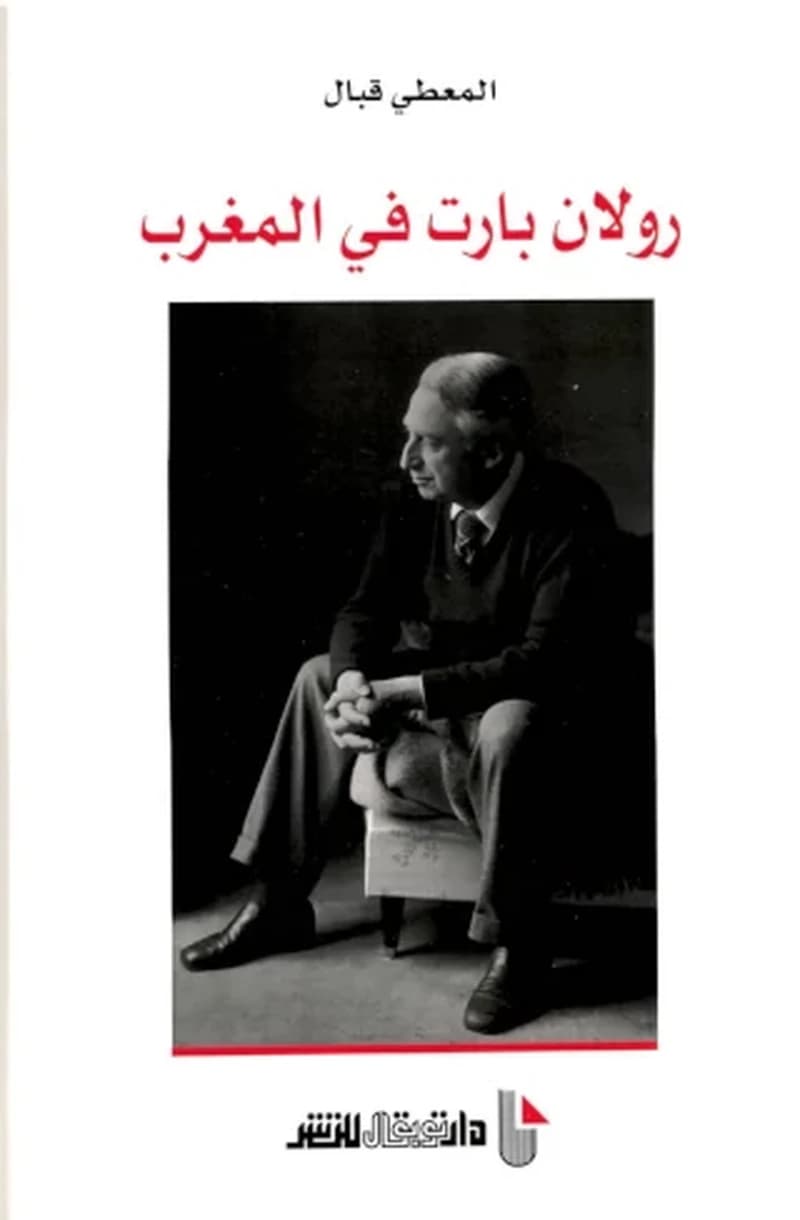 رولان بارت في المغرب