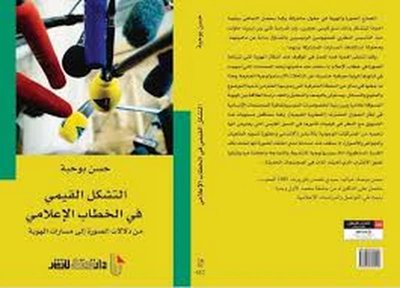 التشكيل القيمي في الخطاب الاعلامي من دلالات الصورة الى مسارات الهوية
