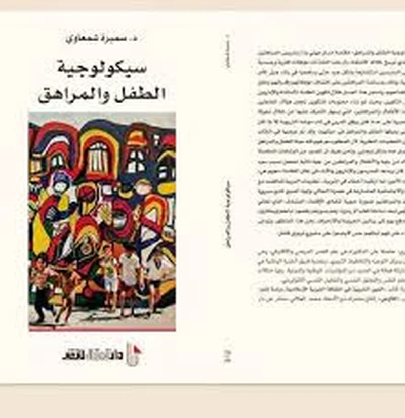 سيكولوجية الطفل و المراهق