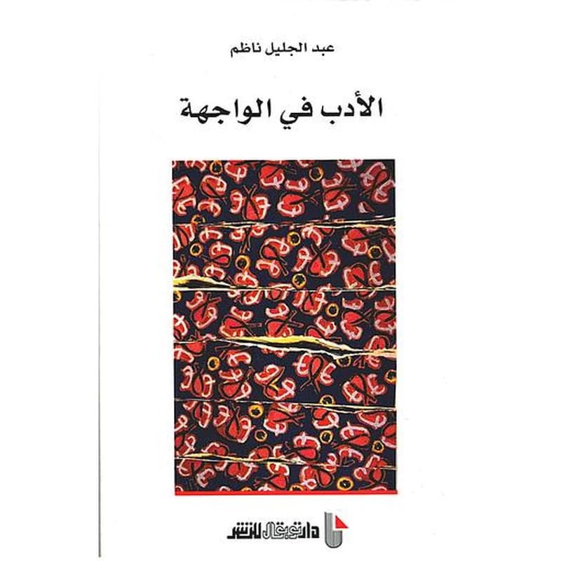 الأدب في الواجهة