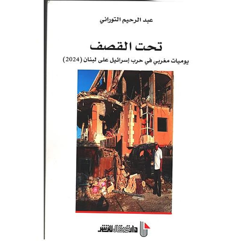 تحت القصف - يوميات مغربي في حرب اسرائيل على لبنان (2024)