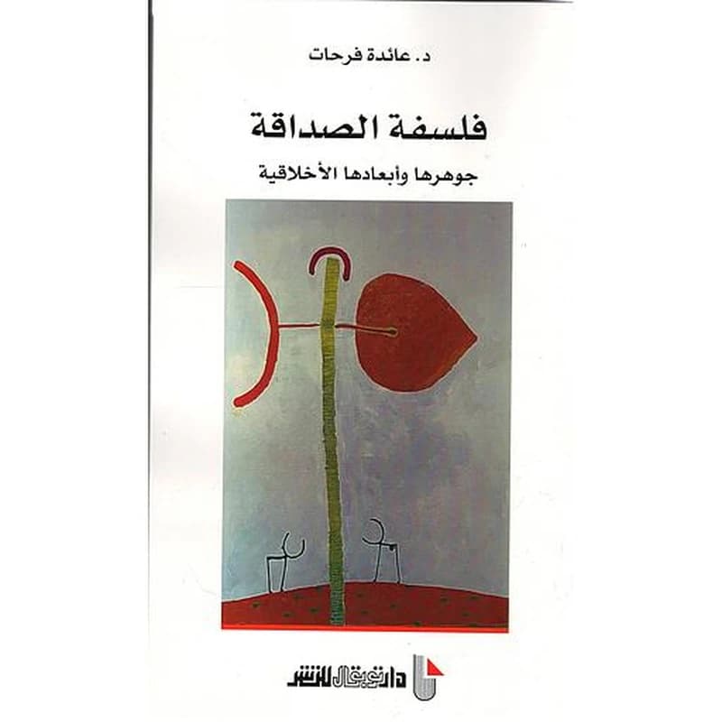 فلسفة الصداقة