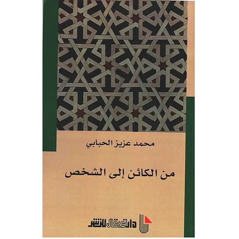 من الكائن إلى الشخص