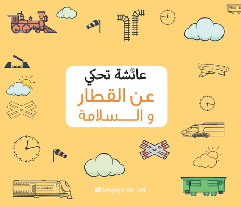 عائشة تحكي عن القطار و السلامة