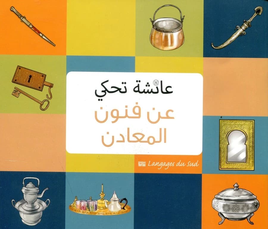 عائشة تحكي عن فنون المعادن