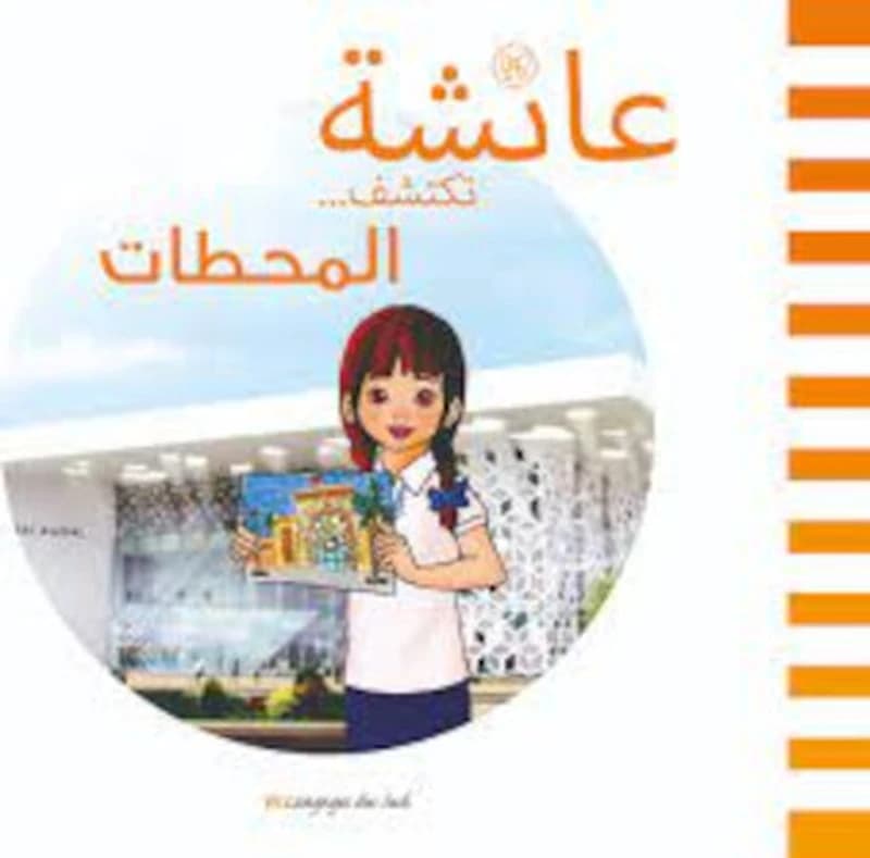 عائشة تكتشف المحطات