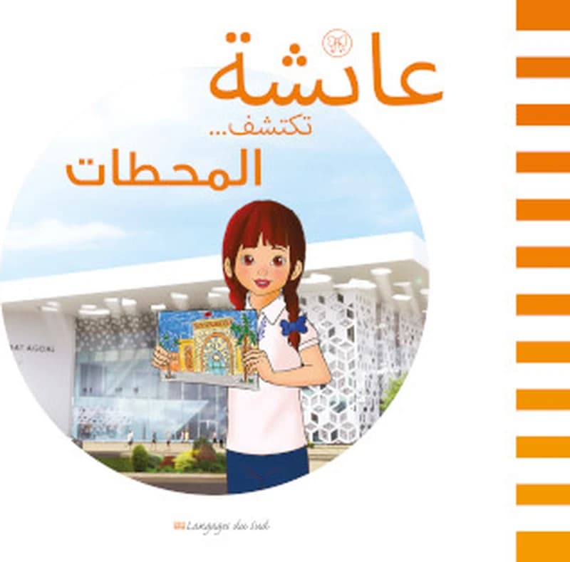 عائشة تكتشف المحطات