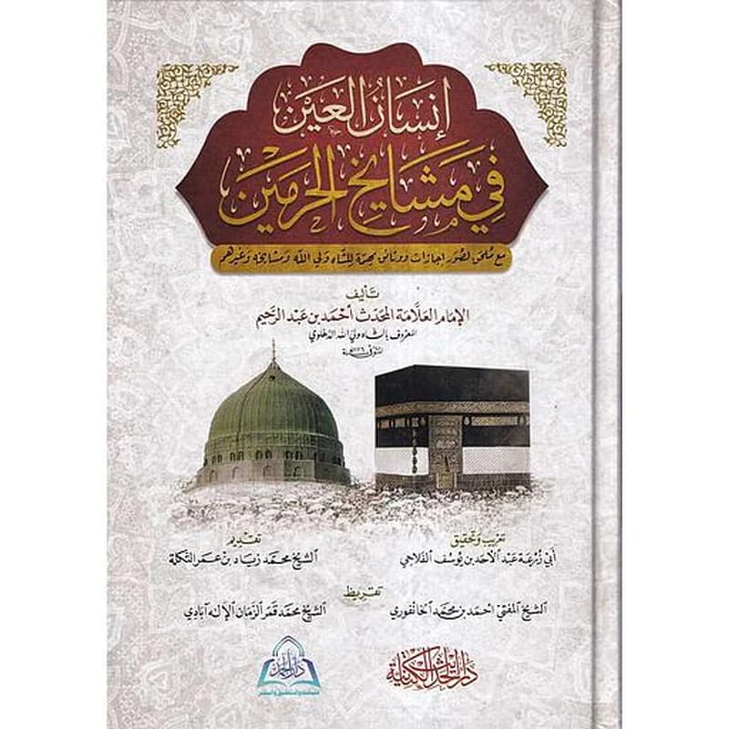 إنسان العين في مشايخ الحرمين