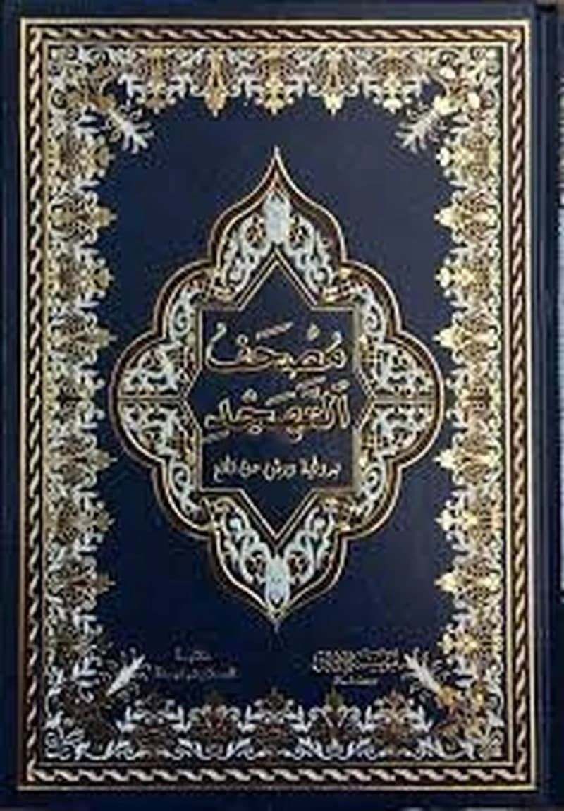 مصحف التهجد نصف برواية ورش شاموا مجلد