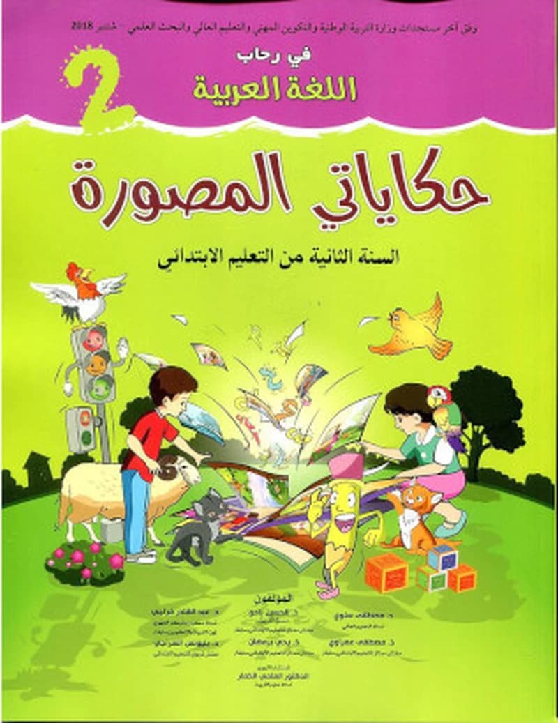 في رحاب اللغة العربية 2 ابتدائي -حكاياتي المصورة